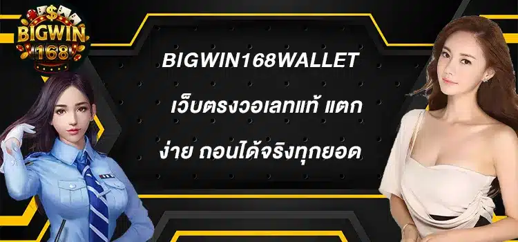 Bigwin168wallet